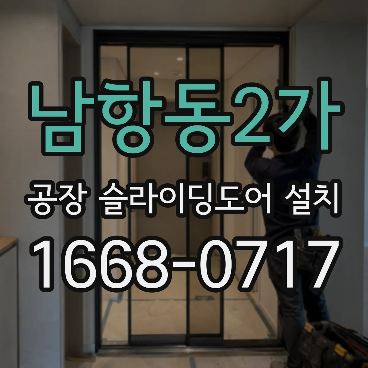남항동2가 공장 슬라이딩도어 설치