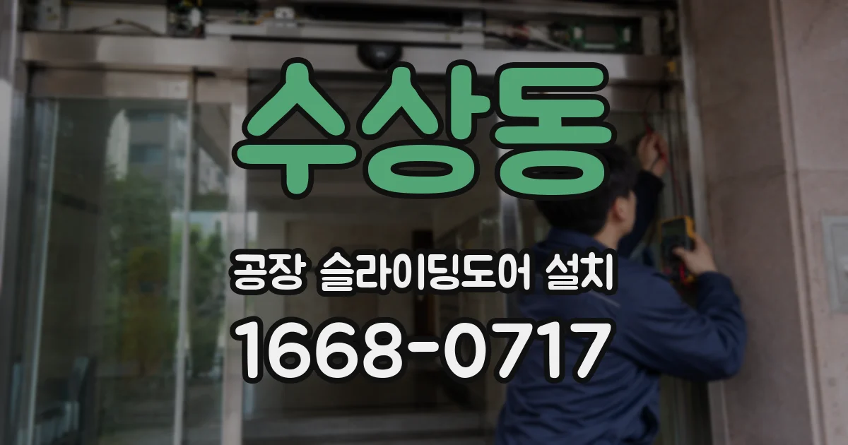 수상동 공장 슬라이딩도어 설치
