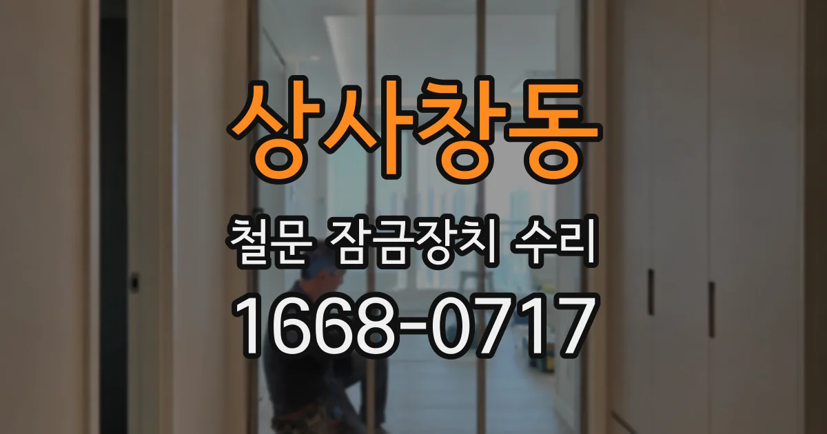 상사창동 철문 잠금장치 수리