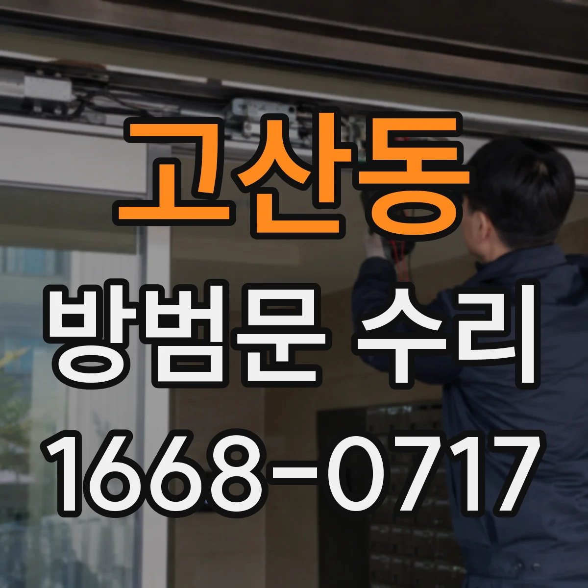 고산동 방범문 수리