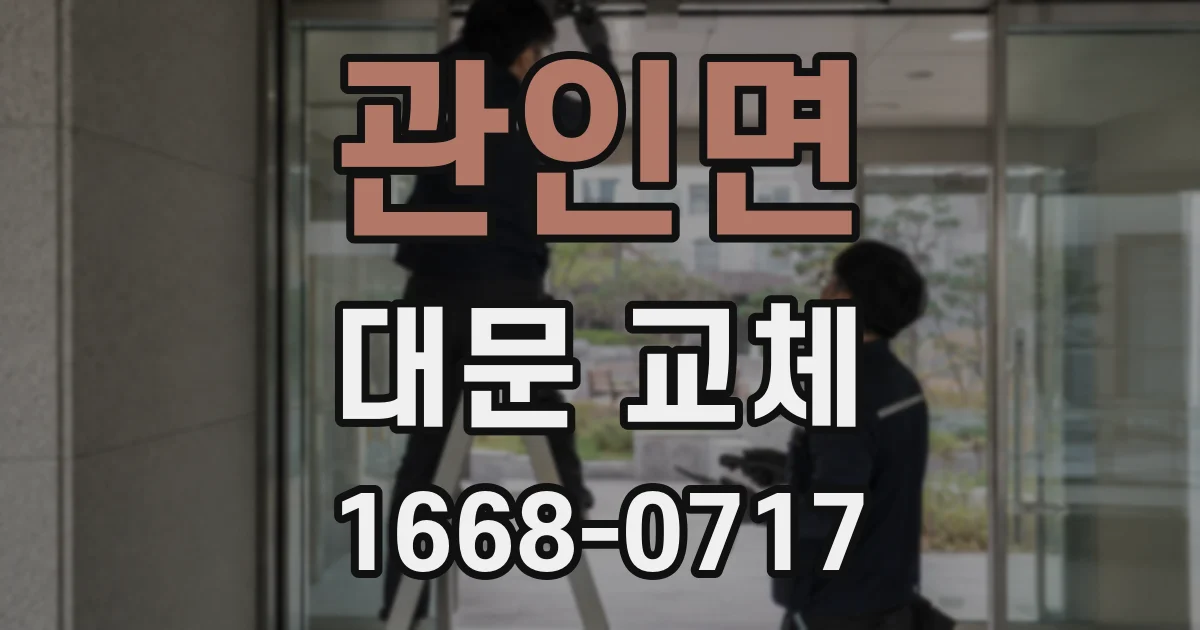 관인면 대문 교체