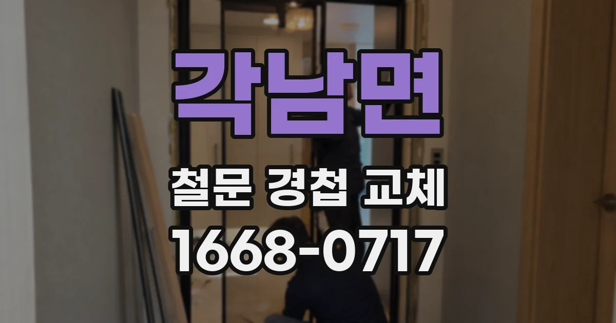 각남면 철문 경첩 교체