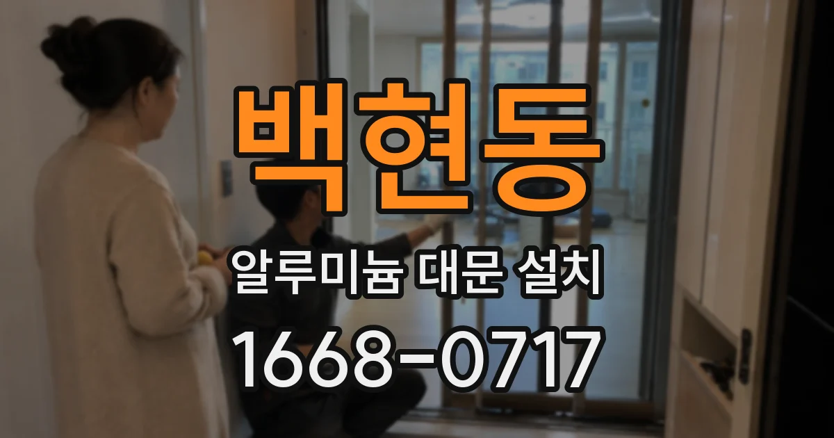 백현동 알루미늄 대문 설치