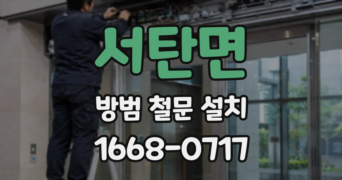 서탄면 방범 철문 설치