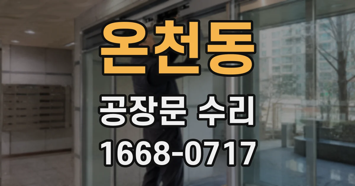 온천동 공장문 수리