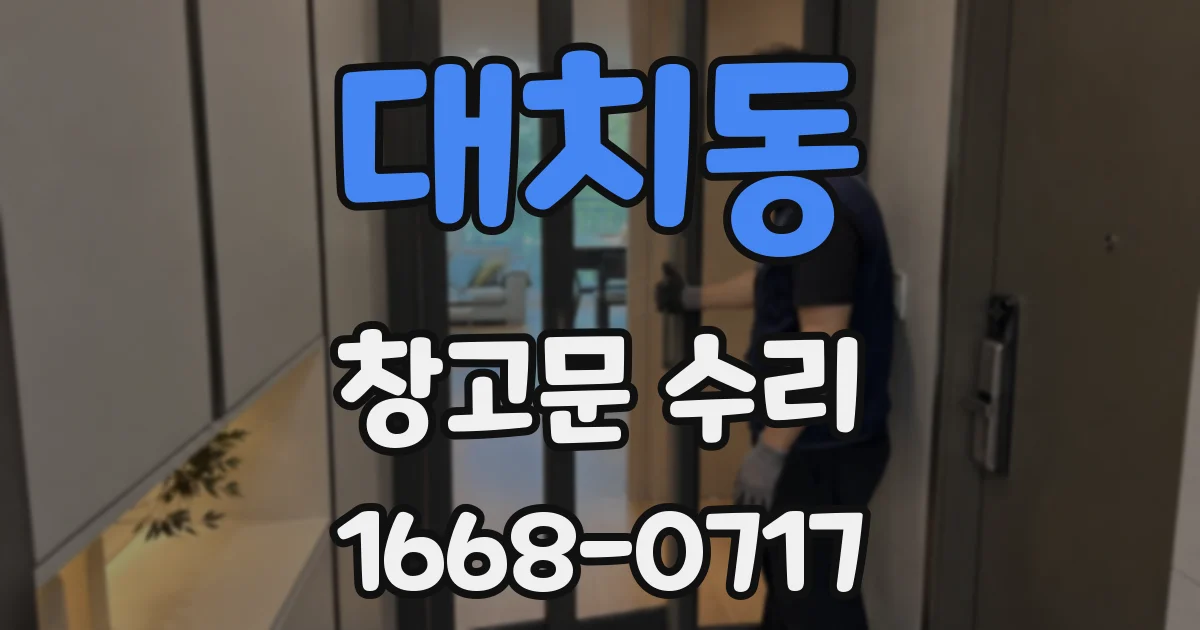 대치동 창고문 수리