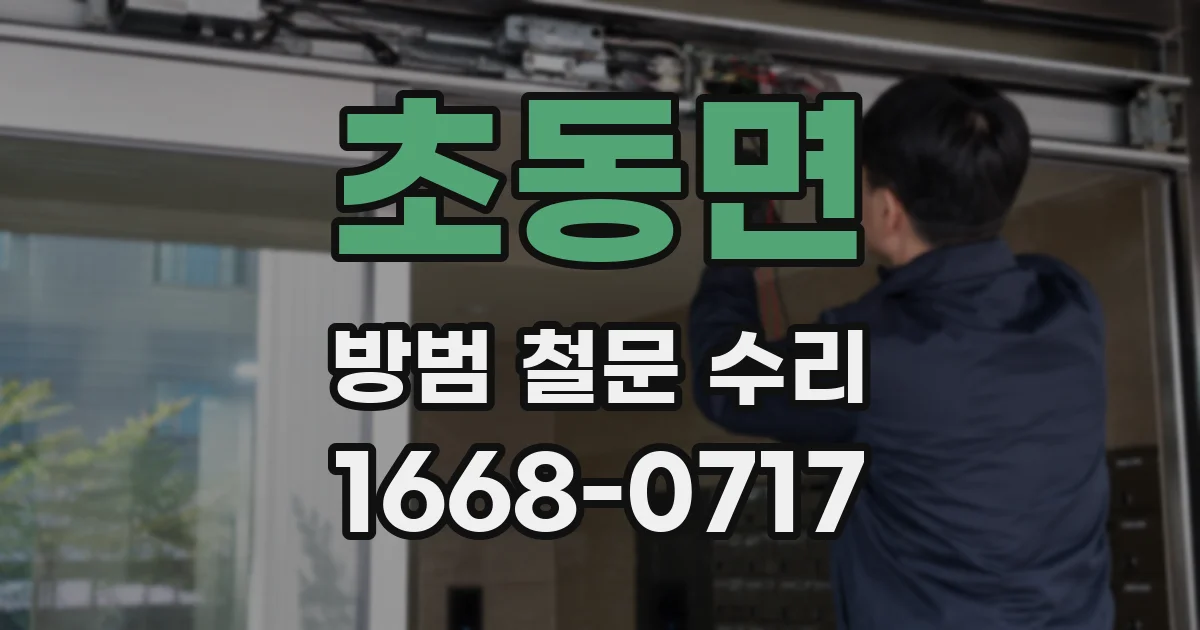 초동면 방범 철문 수리