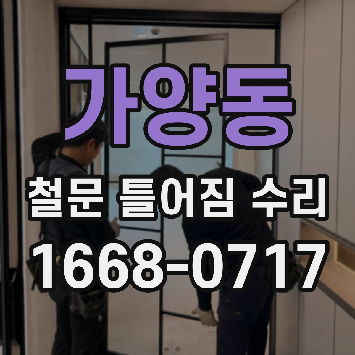 가양동 철문 틀어짐 수리