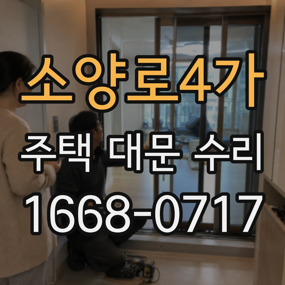 소양로4가 주택 대문 수리