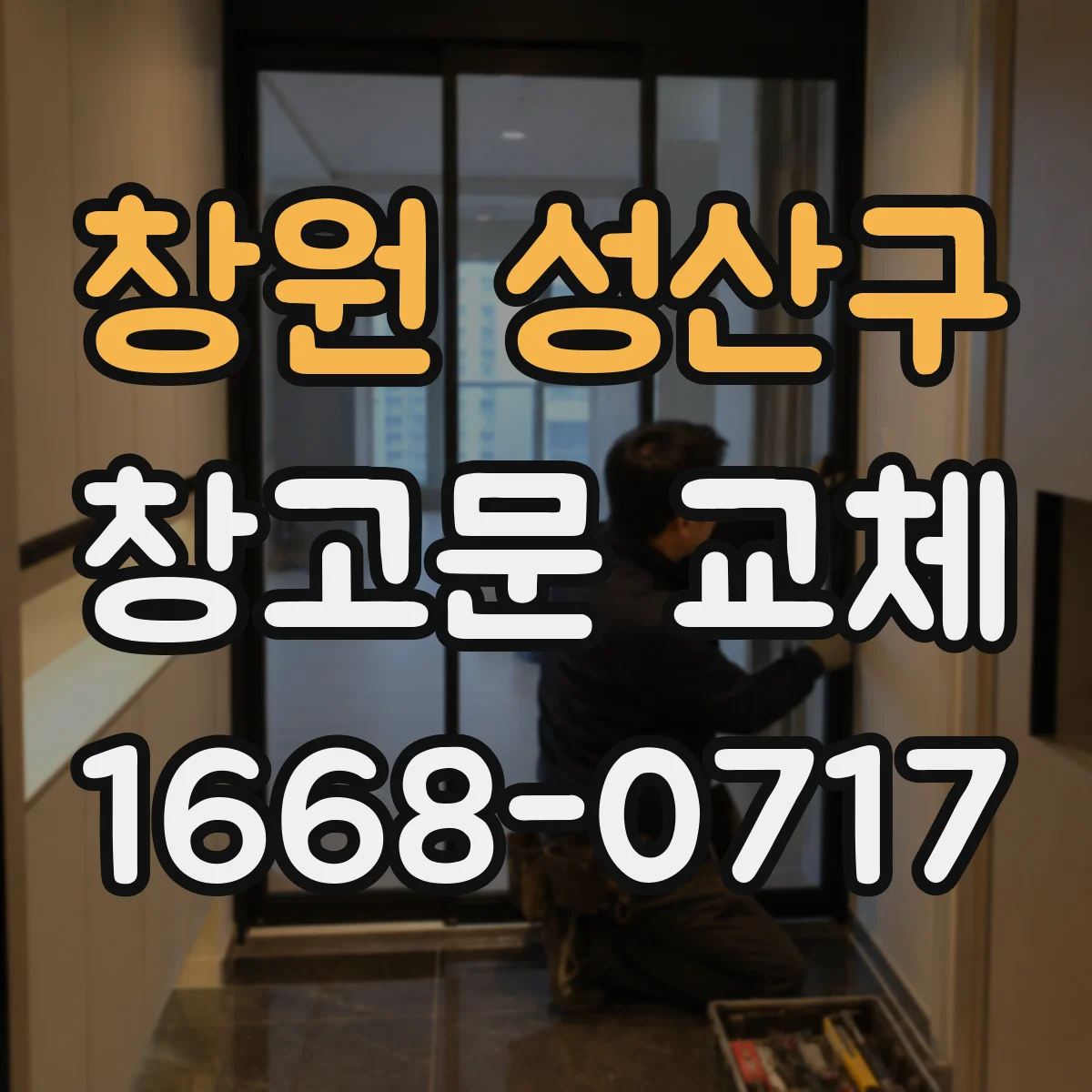 창원 성산구 창고문 교체