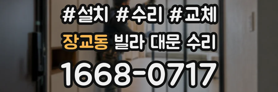 장교동 빌라 대문 수리