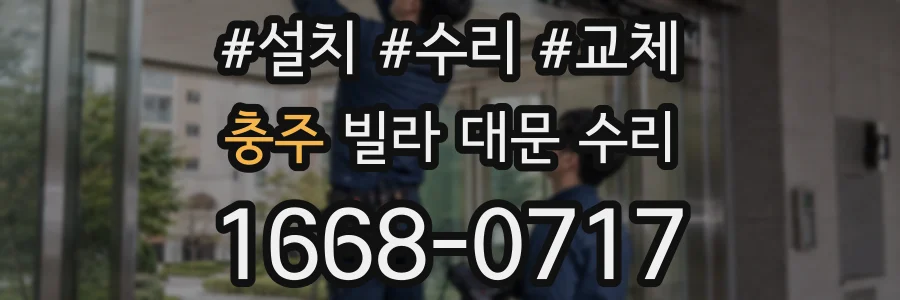 충주 빌라 대문 수리