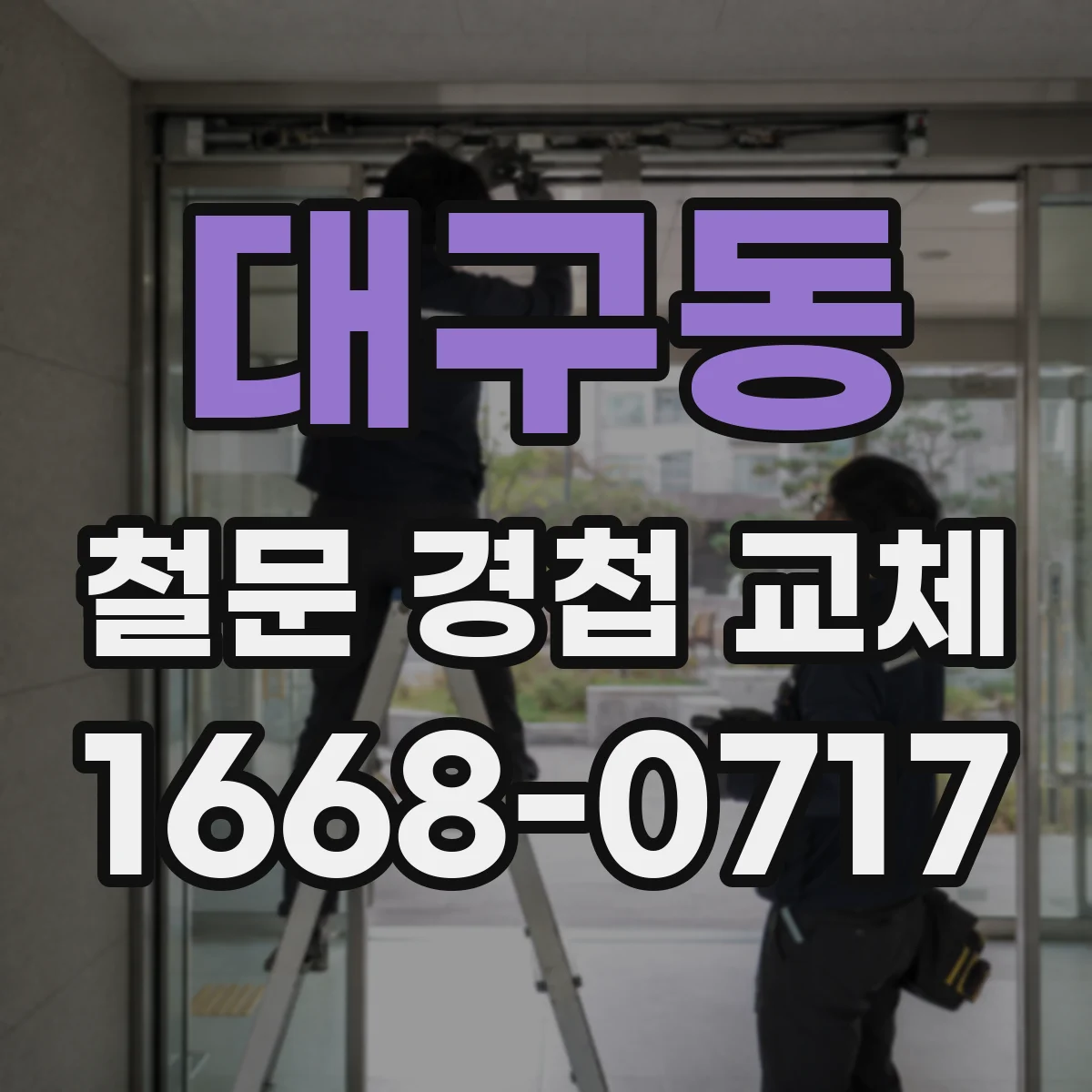 대구동 철문 경첩 교체
