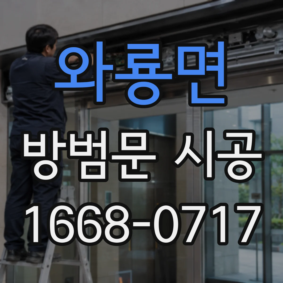 와룡면 방범문 시공