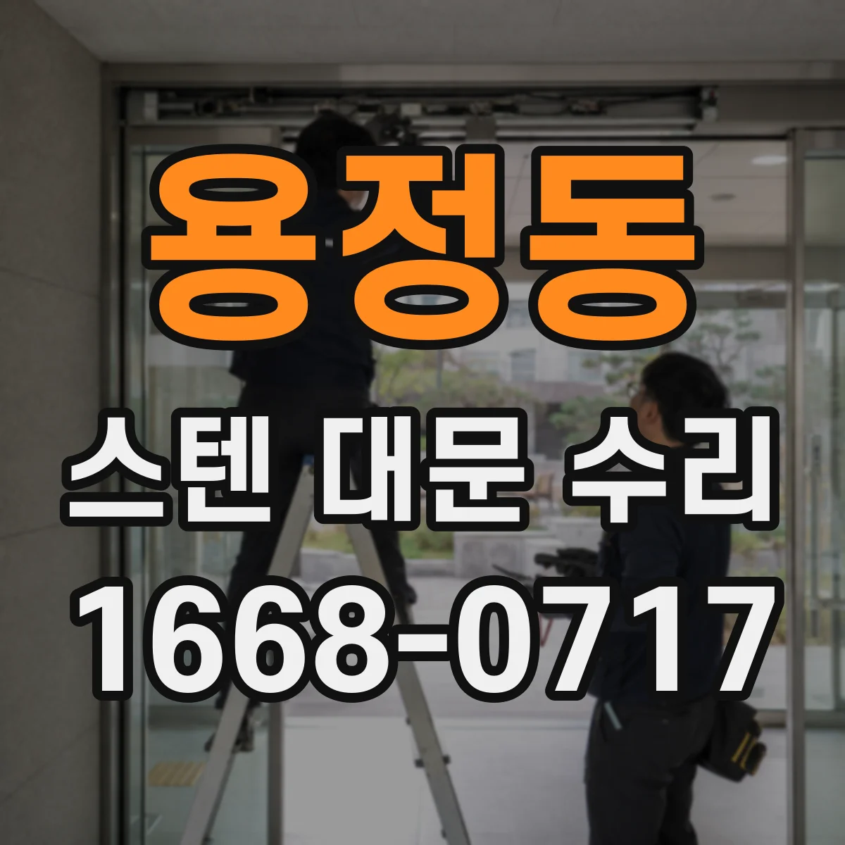 용정동 스텐 대문 수리