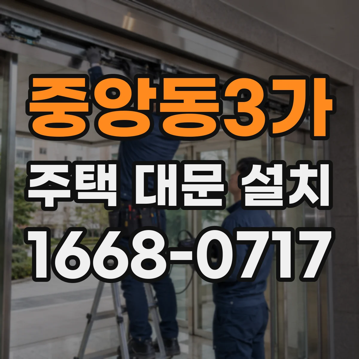 중앙동3가 주택 대문 설치