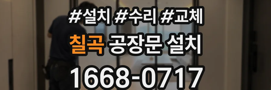 칠곡 공장문 설치