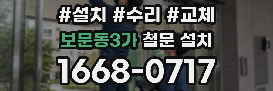 보문동3가 철문 설치