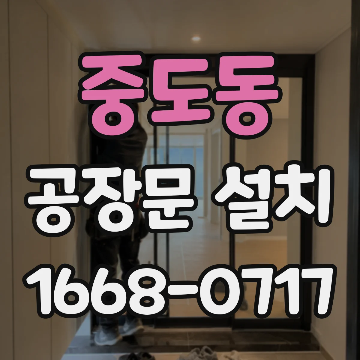 중도동 공장문 설치