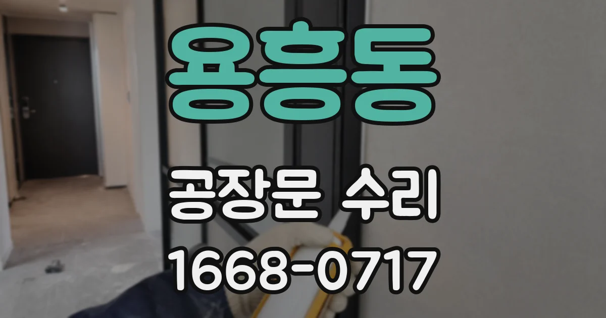 용흥동 공장문 수리