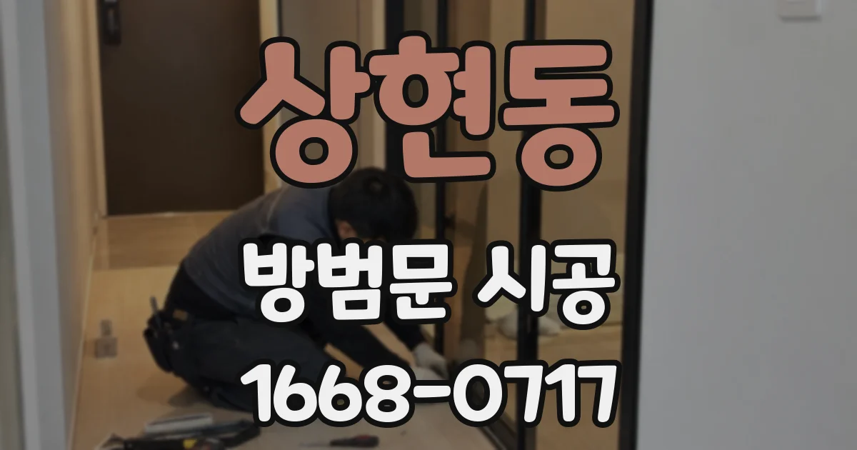 상현동 방범문 시공