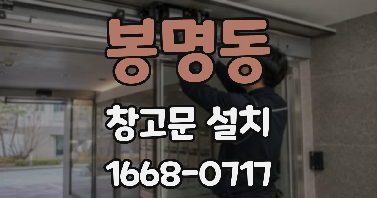 봉명동 창고문 설치