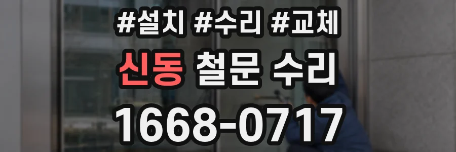 신동 철문 수리