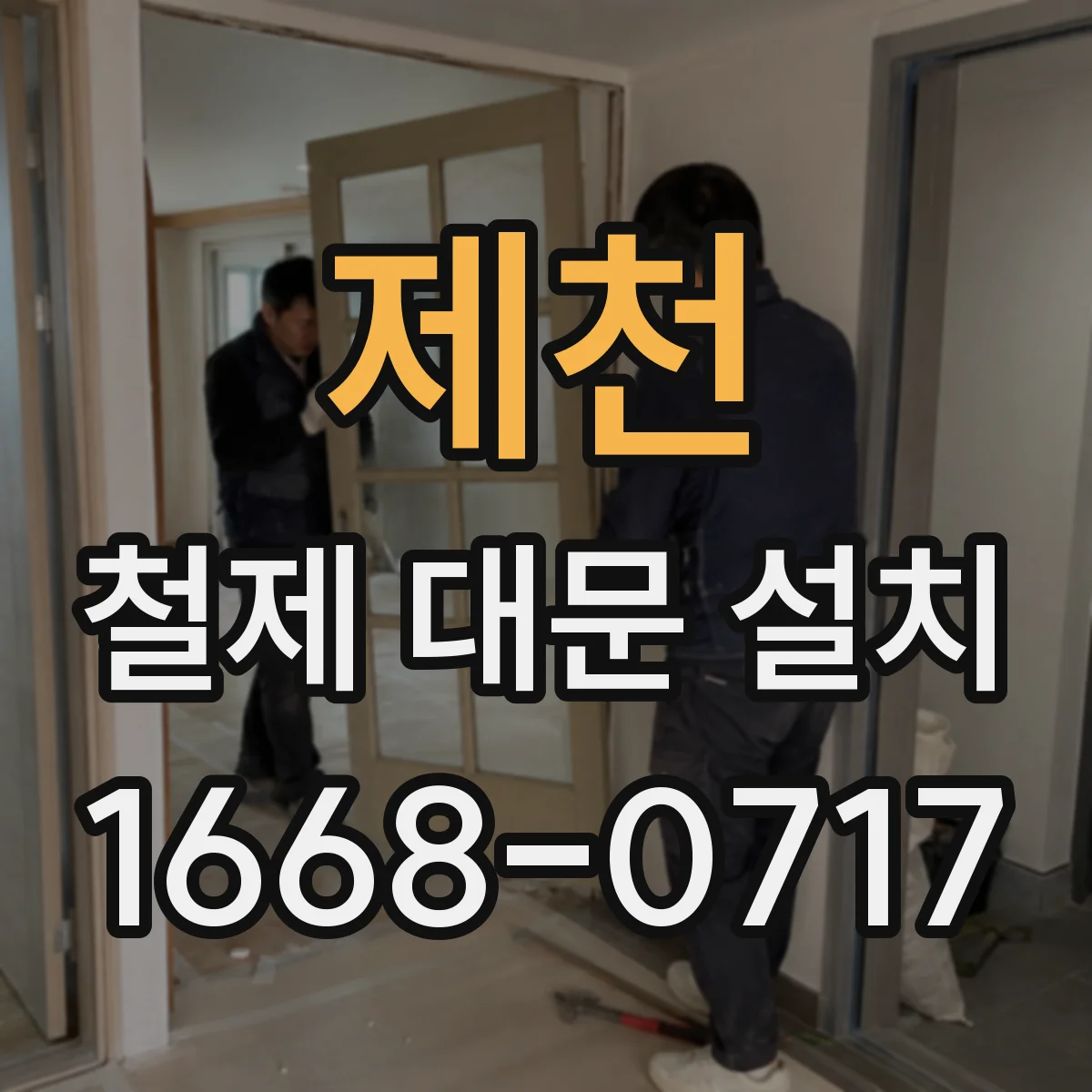 제천 철제 대문 설치