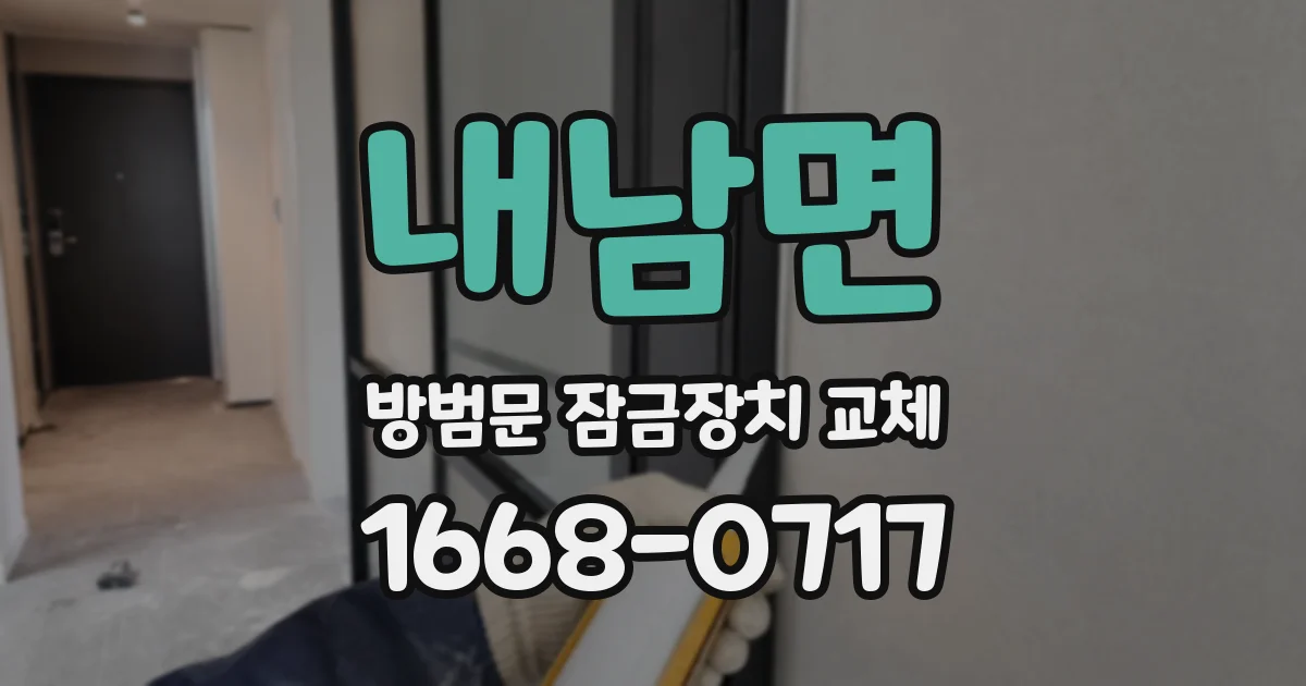 내남면 방범문 잠금장치 교체