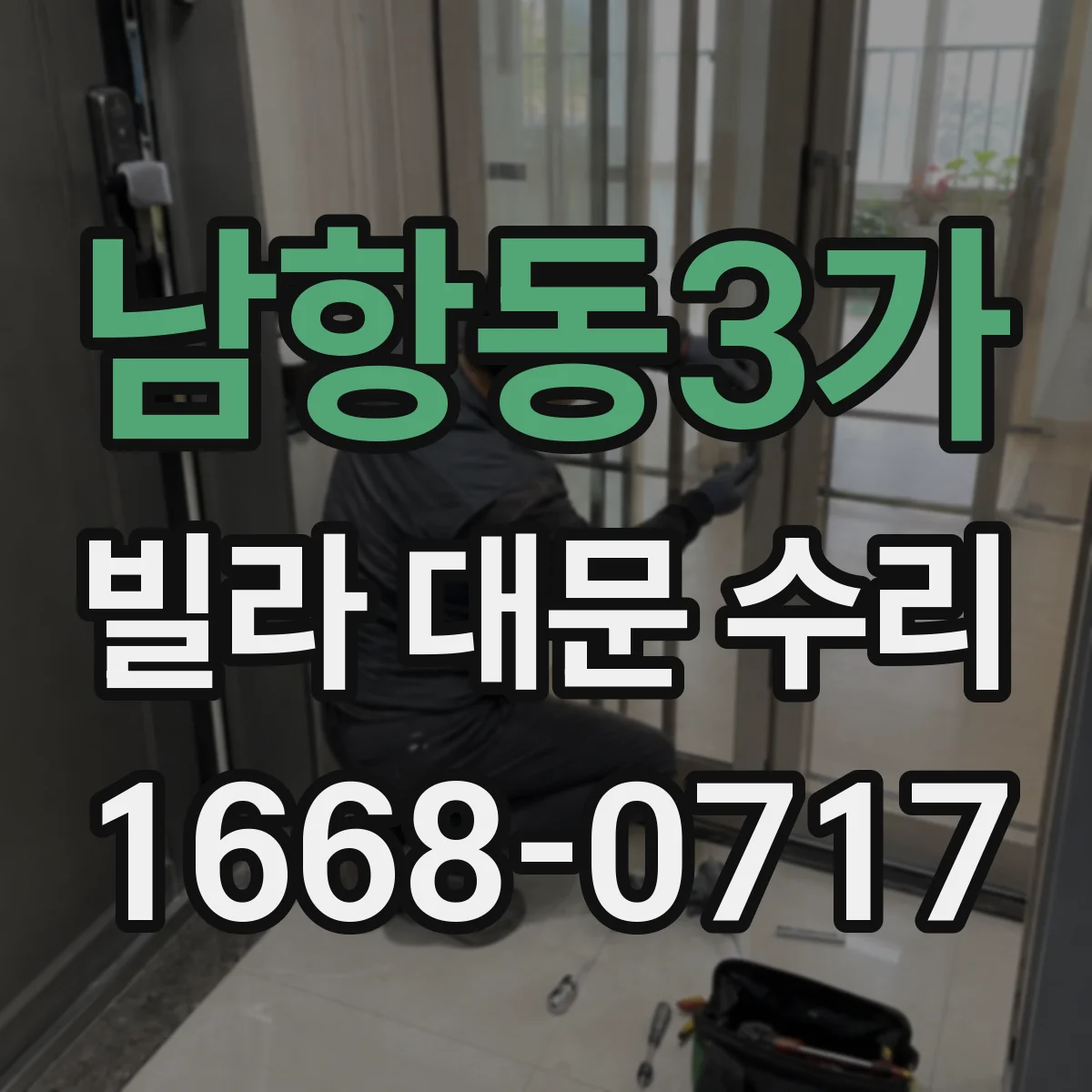남항동3가 빌라 대문 수리