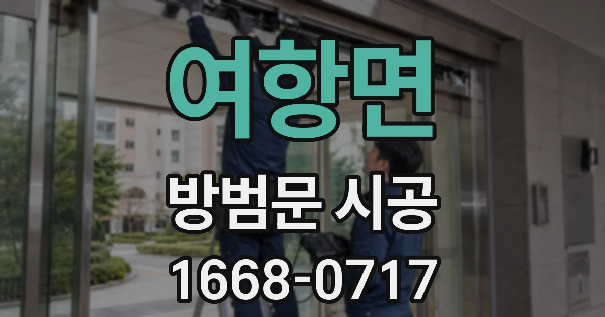 여항면 방범문 시공