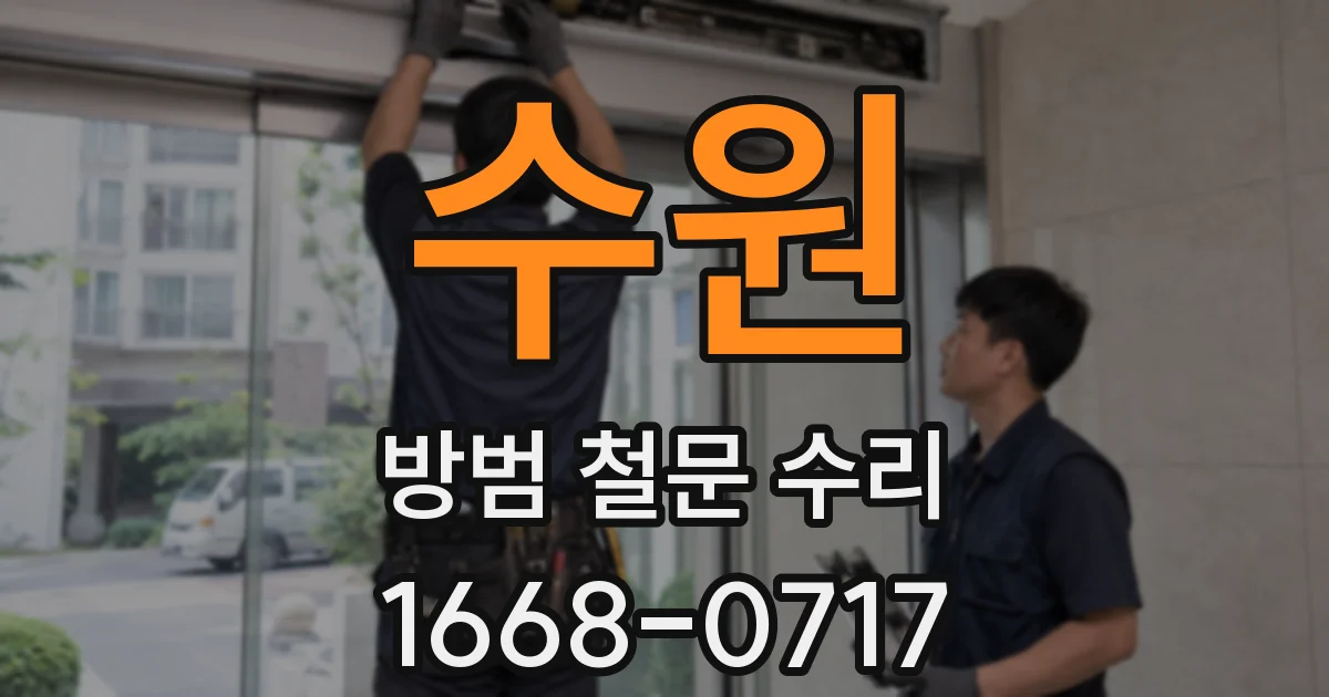 수원 방범 철문 수리