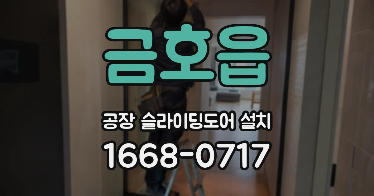 금호읍 공장 슬라이딩도어 설치