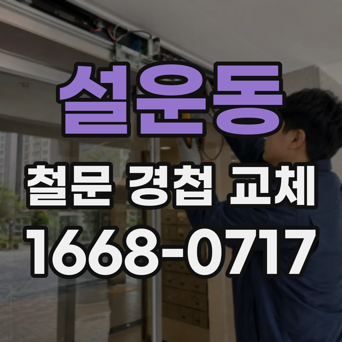 설운동 철문 경첩 교체