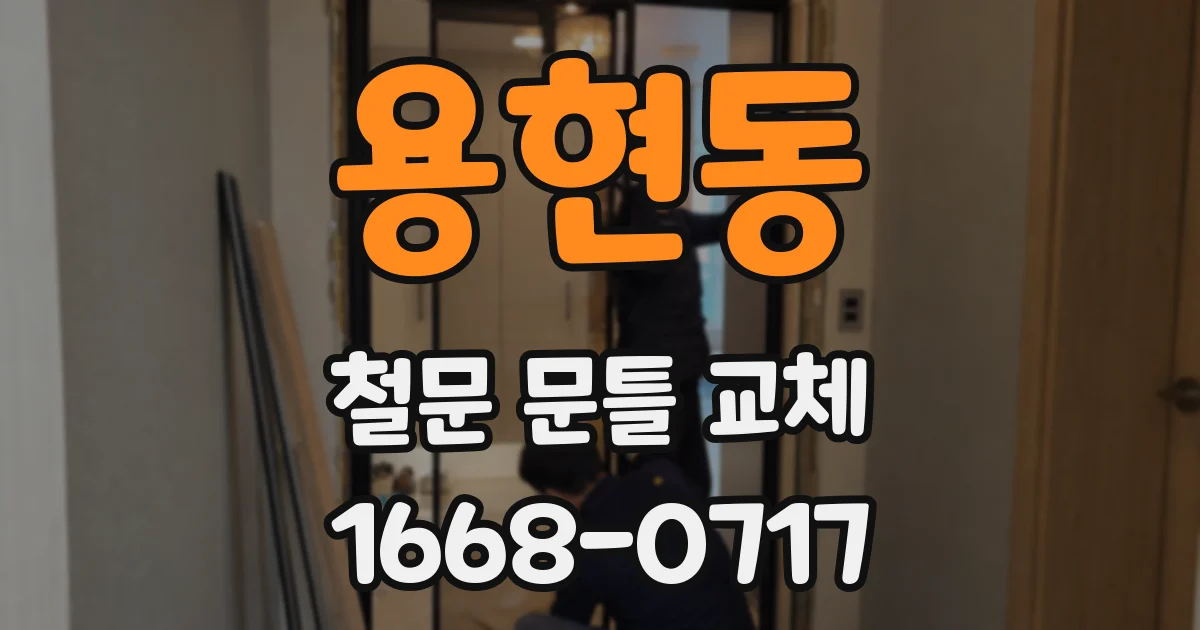 용현동 철문 문틀 교체