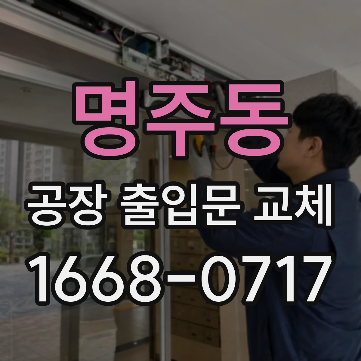 명주동 공장 출입문 교체