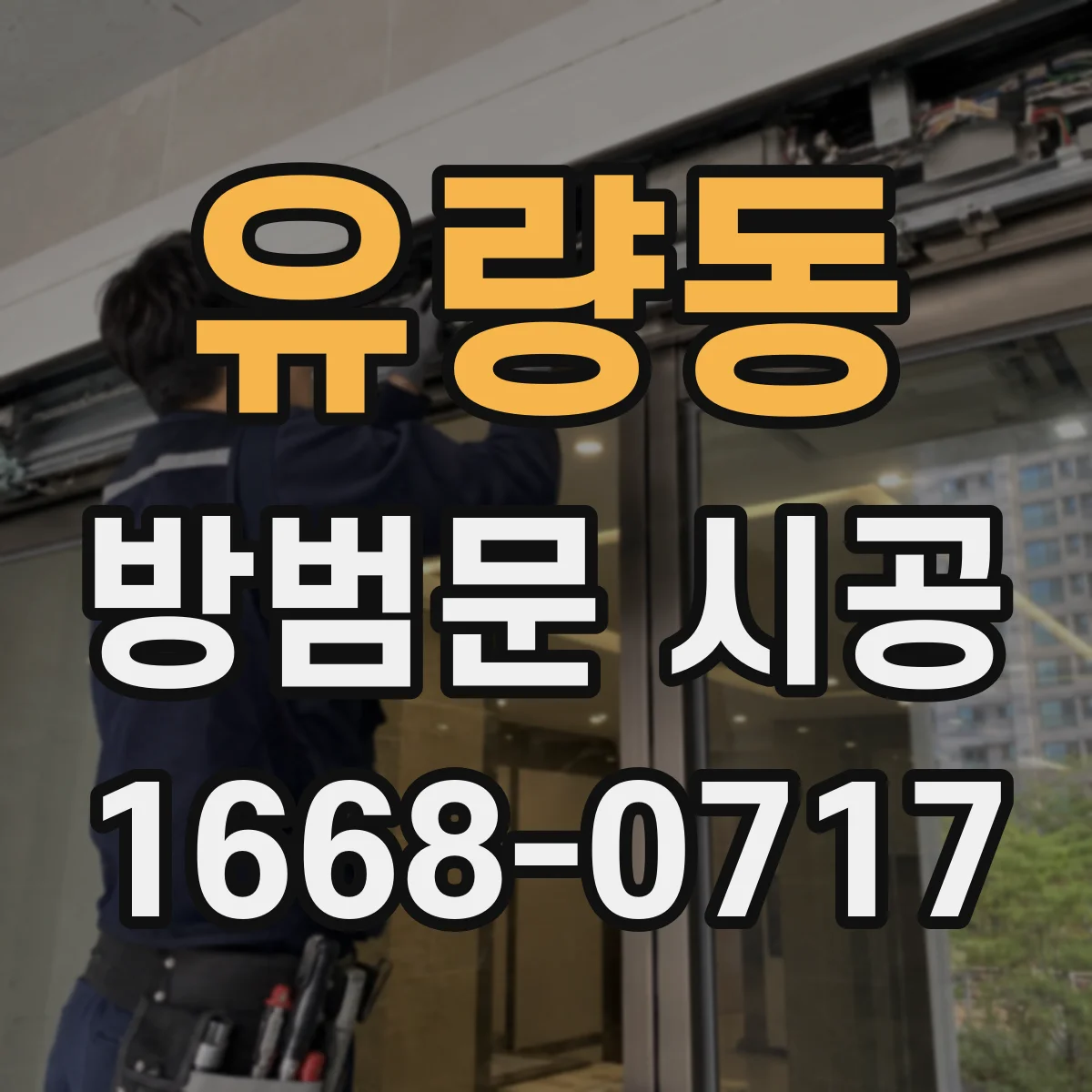 유량동 방범문 시공