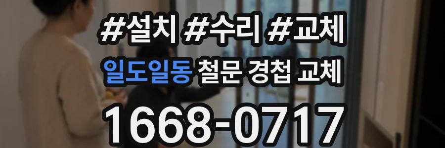 일도일동 철문 경첩 교체