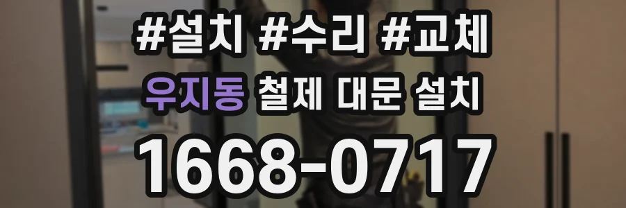 우지동 철제 대문 설치