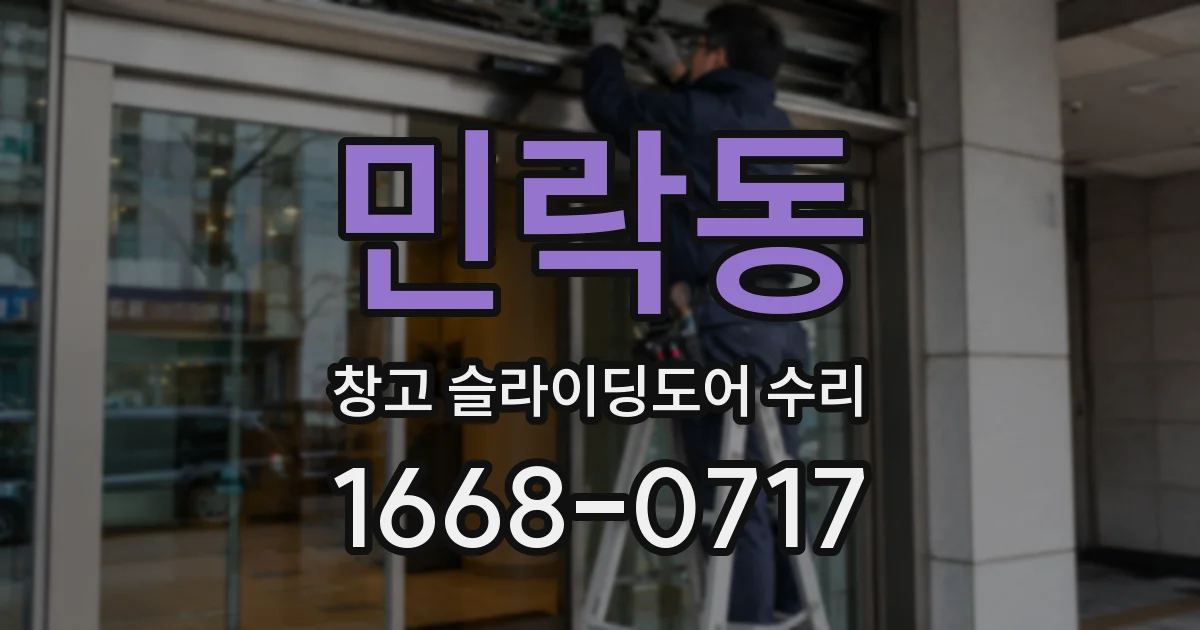 민락동 창고 슬라이딩도어 수리