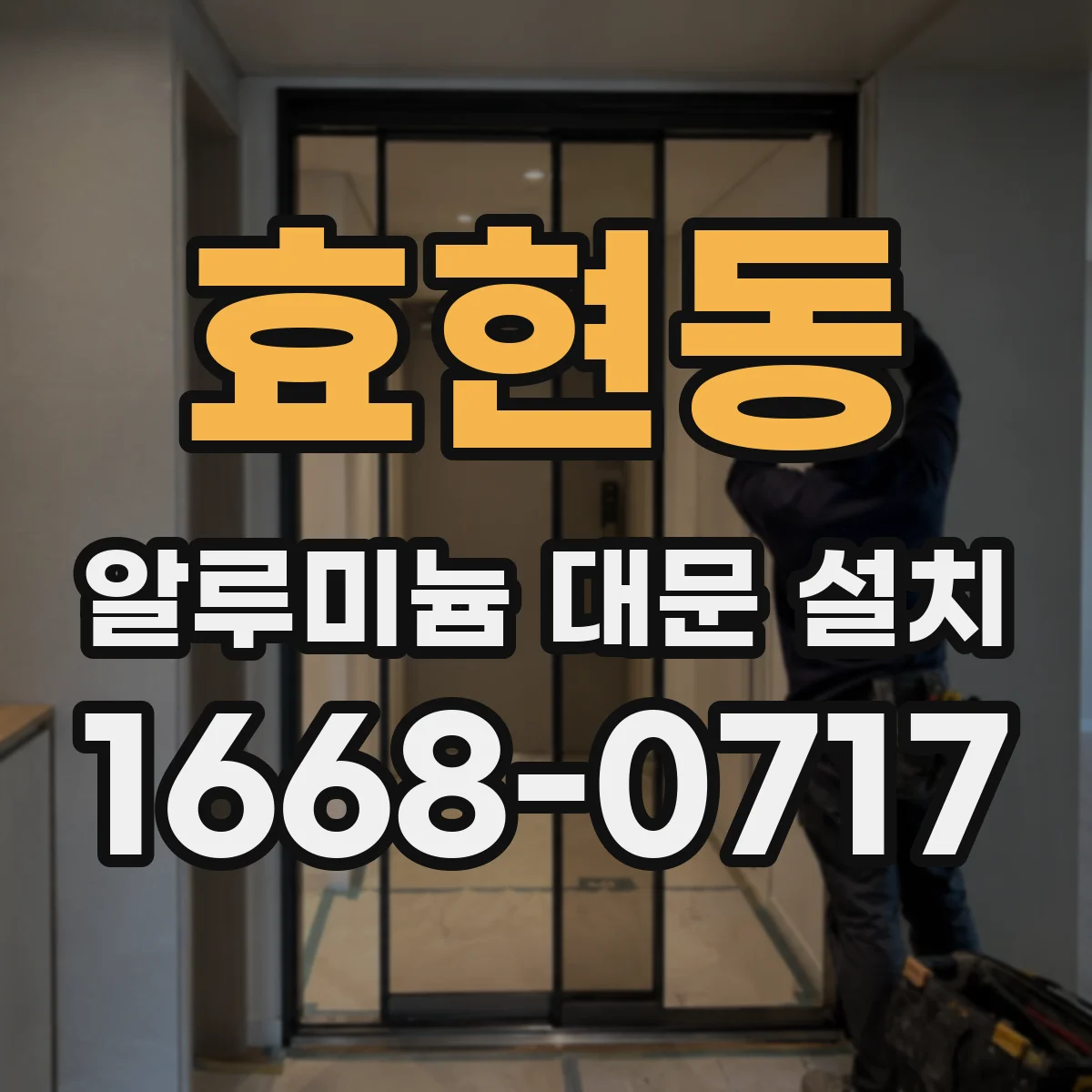효현동 알루미늄 대문 설치