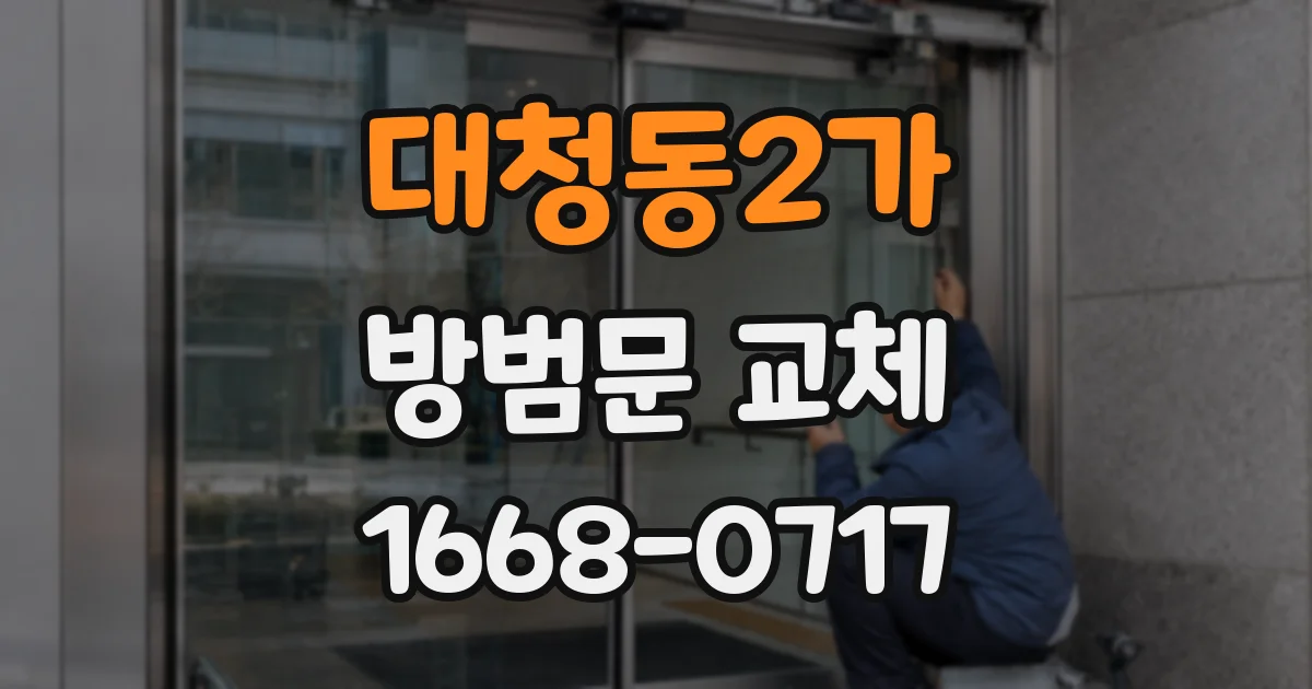 대청동2가 방범문 교체