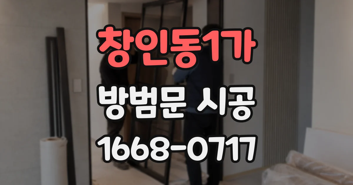 창인동1가 방범문 시공