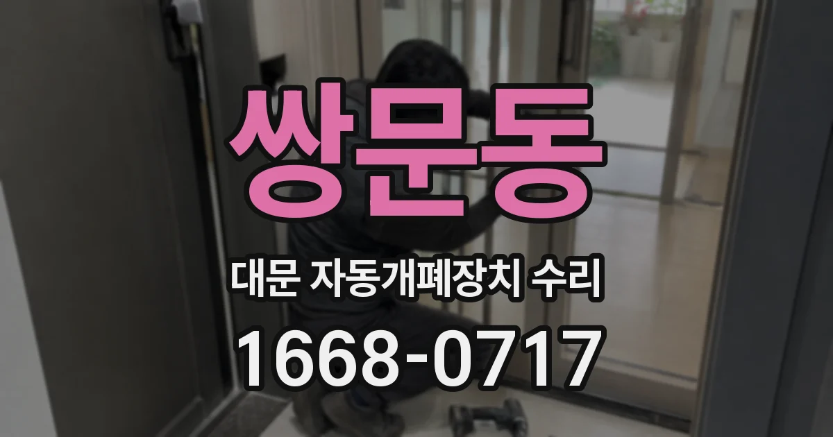 쌍문동 대문 자동개폐장치 수리