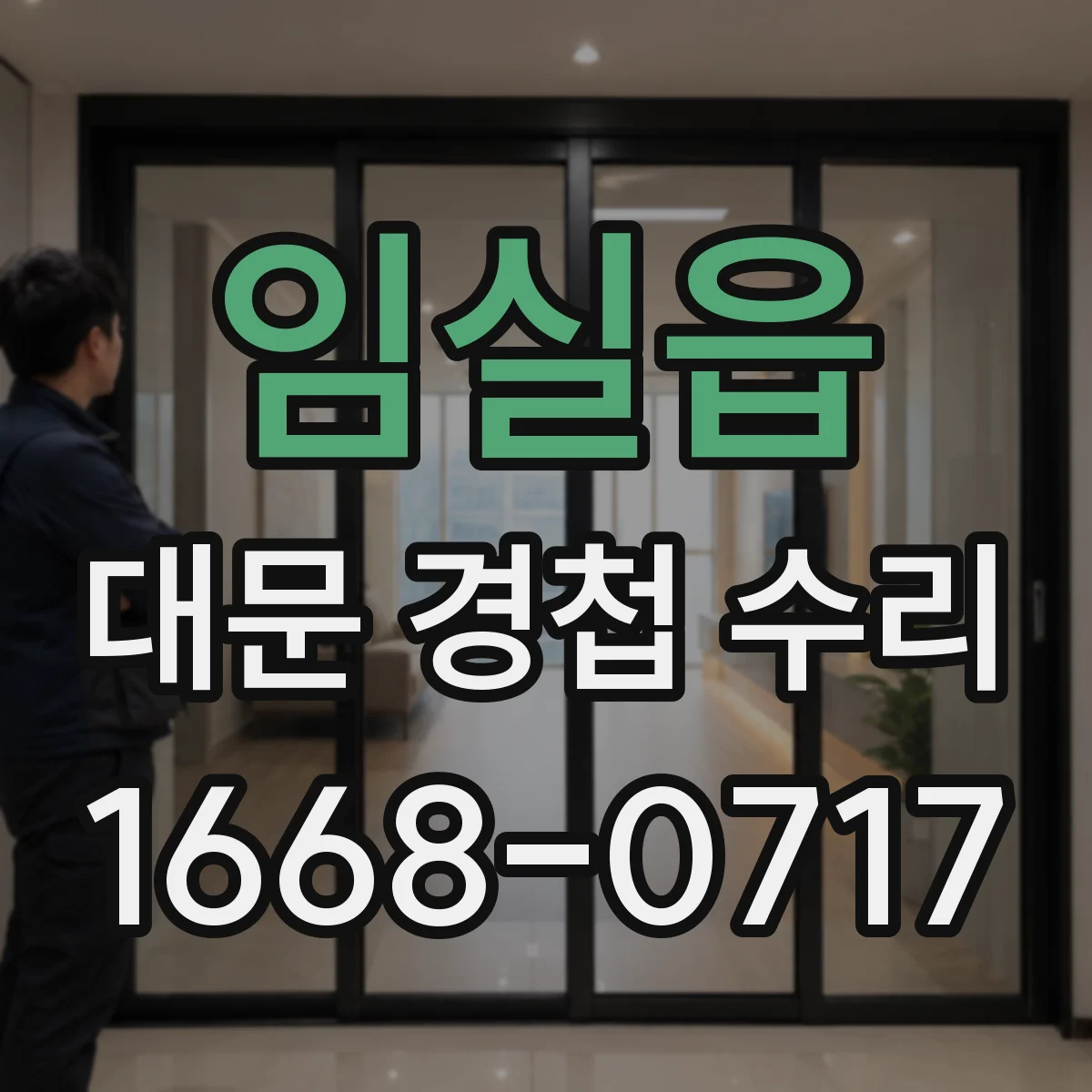 임실읍 대문 경첩 수리