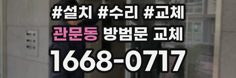 관문동 방범문 교체