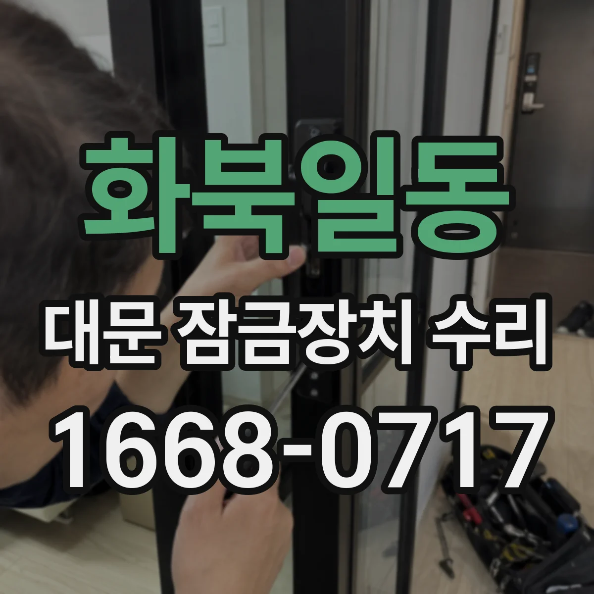 화북일동 대문 잠금장치 수리