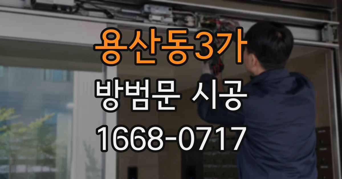 용산동3가 방범문 시공