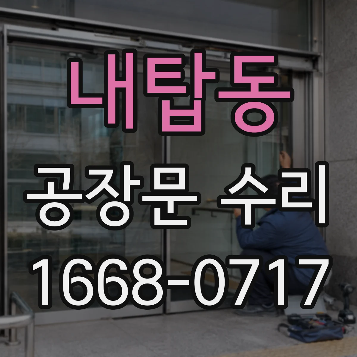 내탑동 공장문 수리