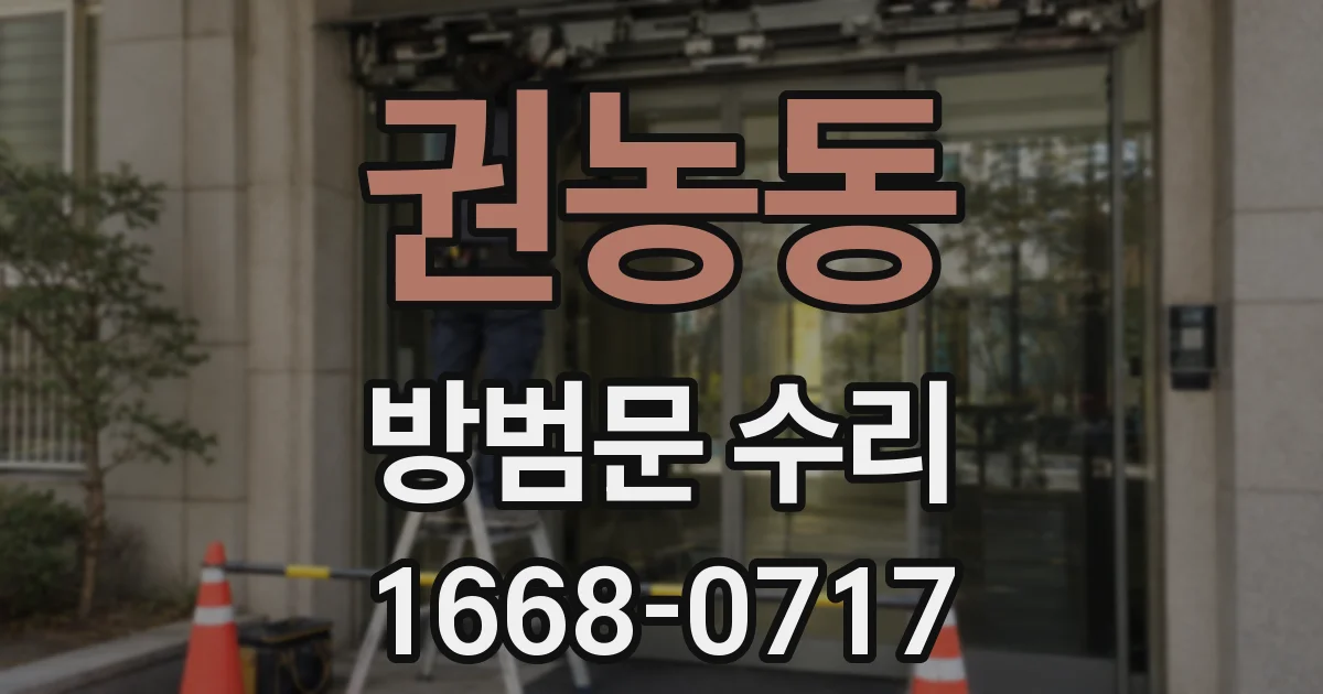 권농동 방범문 수리